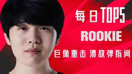 英雄联盟精彩游戏节目 ROOKIE 巨像重击 溃敌弹指间