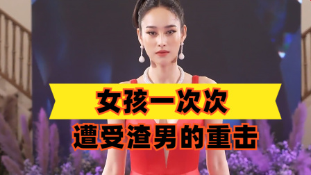 灵蛇爱：女孩一次次，遭受渣男的重击！