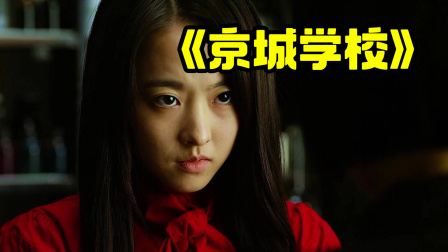 悬疑片《京城学校》，一座普通的女子学校，背后隐藏着天大阴谋！