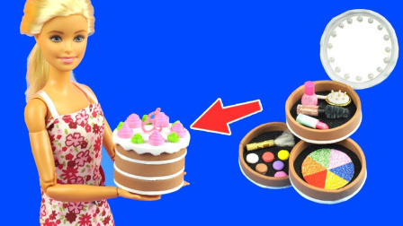 真有趣！芭比娃娃制作的并不是3层蛋糕，居然是化妆盒！