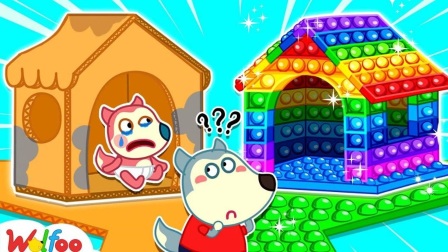 儿童卡通动画：沃夫露西照顾丹妮 用玩具建造一栋房子
