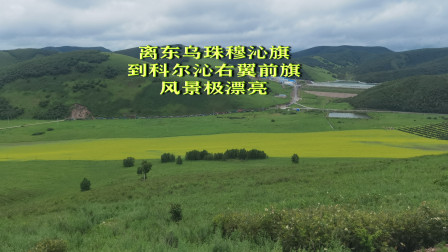 百日自驾（570）离开东乌珠穆沁旗，欣赏科尔沁右翼前旗的漂亮风景，黄绿相间，风景极漂亮