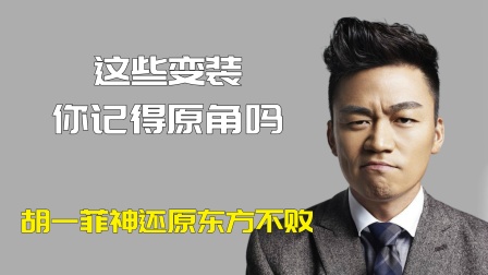 这些变装你还记得原角吗，王宝强像是在走秀，张伟版闪灵太搞笑