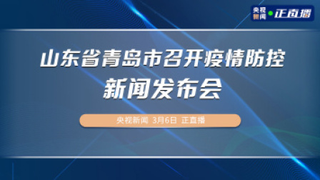 昨日新增本土确诊88例 山东省青岛市召开疫情防控新闻发布会