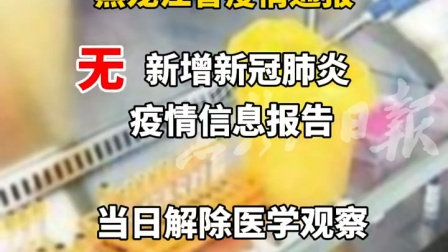 3月6日0-24时，黑龙江无新增新冠肺炎疫情信息报告