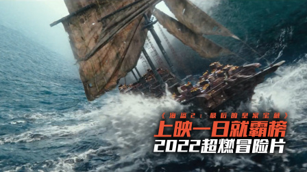 上映一日就霸榜韩国院线，2022超燃冒险《海盗最后的皇家》2