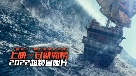 上映一日就霸榜韩国院线，2022超燃冒险《海盗最后的皇家》1