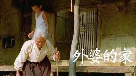 外婆的家：中|如果你外婆还在的话，记得多陪陪她