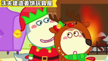 儿童动画：沃夫建造姜饼玩具屋，圣诞老人直夸好玩，发生了什么