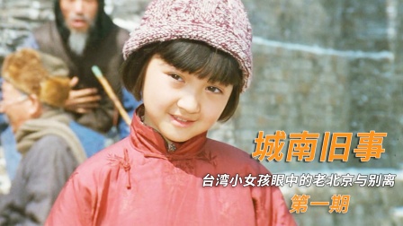 初中课本里，这个小姑娘你还记得吗？《城南旧事》
