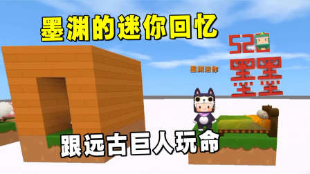 迷你世界墨渊小游戏合集 墨渊的迷你回忆！第一次跟远古巨人玩命你还记得吗？