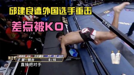 邱建良遭外国选手一记重击，差点被KO！放心，他不会让对手好过
