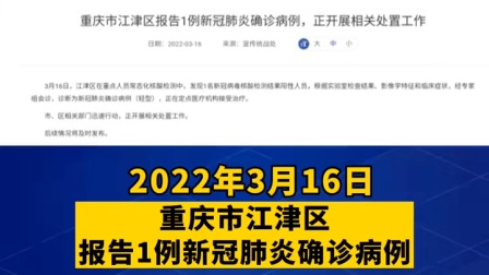2022年3月16日，重庆市江津区报告1例新冠肺炎确诊病例。