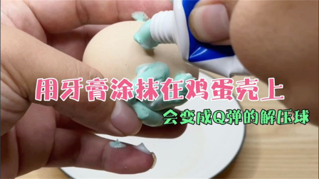 用牙膏涂抹在鸡蛋壳上，会变成Q弹的解压球