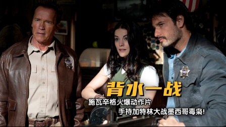 施瓦辛格火爆动作片，手持加特林大战墨西哥毒枭！02