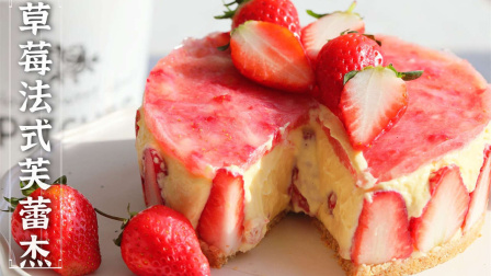 冬日里第一款草莓蛋糕：法式芙蕾杰