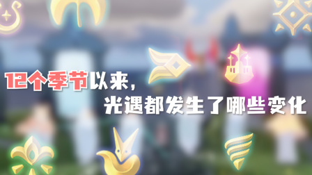 你还记得两年前的光遇是什么样的嘛