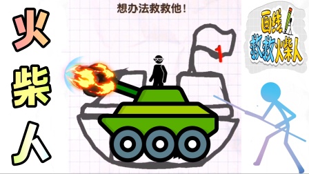 画线救救火柴人：坦克！
