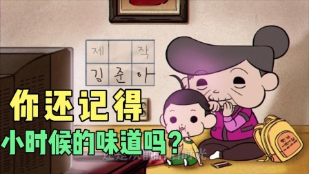 你还记得小时候的味道吗？