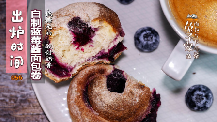 自制天然蓝莓酱面包卷即发干酵母粉版配方和制作3