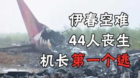伊春空难纪录片，44人52人受伤，后机长扔下乘客第一