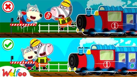 儿童卡通动画：沃夫学习安全教育，不能在铁路附近玩，很危险