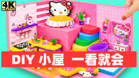 DIY迷你小屋：可爱Hello Kitty公主卧室