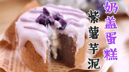 【紫薯芋泥奶盖蛋糕2】好清新的口味呀！