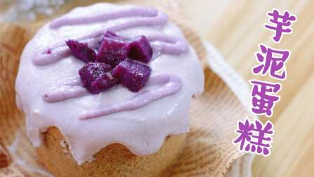 【芋泥奶盖蛋糕】温柔淡紫色紫薯戚风！