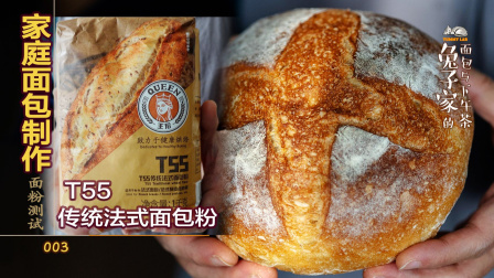 T55传统法式面包粉主食欧包家庭入门制作的使用及建议2