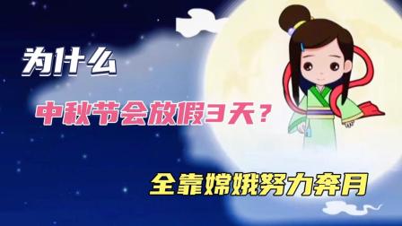 神话短片：中秋节的由来你知道吗？中秋放假3天全靠嫦娥奔月
