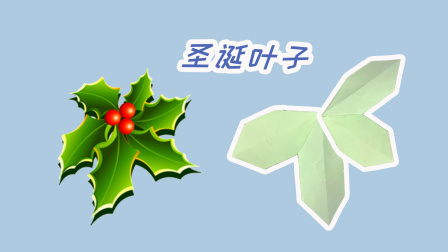 星缘折纸屋：装扮圣诞节的房子，怎么少的了圣诞叶子呢？