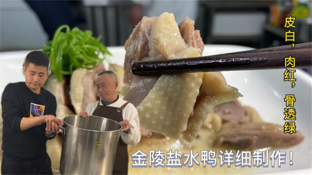 30年老厨师教南京盐水鸭制作教程，教科书式讲解