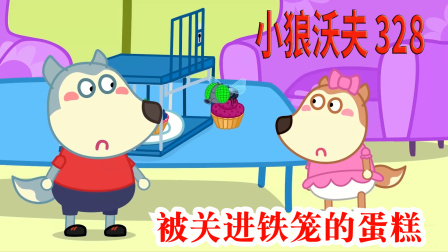 儿童动画：露西将蛋糕关进铁笼，难道蛋糕错了吗？