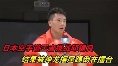 邱建良东渡日本挑战，连续重击打趴空手道高手，日本观众都看傻了