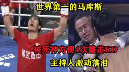 对华不败的马库斯，被死神方便4次重击KO，主持人激动落泪！