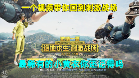 和平精英：精英特训实录 这些老玩家的回忆，你还记得小黄衣吗？
