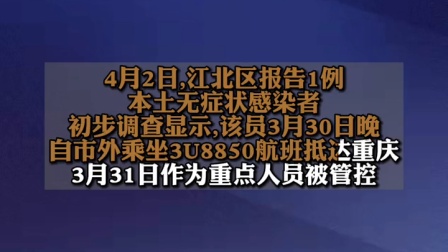 重庆市江北区报告1例本土无症状感染者，系市外返渝人员