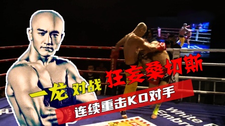 武僧一龙对战狂妄外国拳手，连续重击KO对手，中国武术不容亵渎