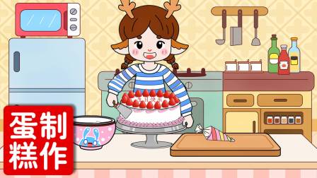 小鹿菲菲 我们来制作生日蛋糕吧，用草莓做装饰