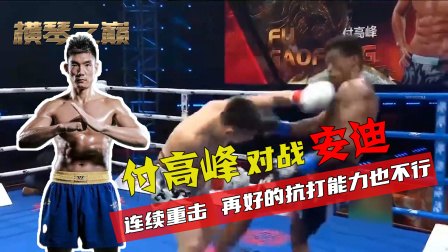 付高峰对战安迪，中国队长付高峰苦战三局，最终连续重击将其击败