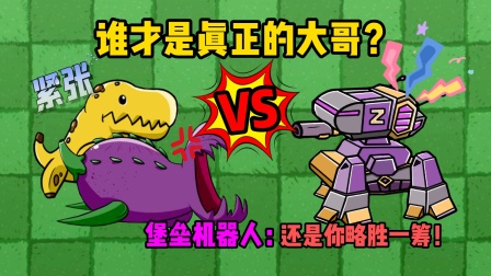 植物大战僵尸：一无是处的堡垒机器人，谁才是真正的大哥？
