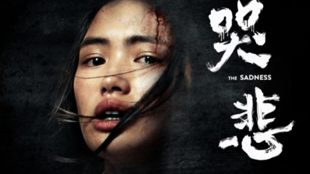 2022台湾省惊悚片《哭悲》，重口味！大尺度！