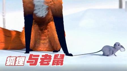 奥斯卡提名动画短片，一只饥饿的狐狸和一只老鼠，一部剧情片