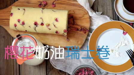 【烘焙食谱】春季限定：有颜值又美味的樱花奶油蛋糕卷！