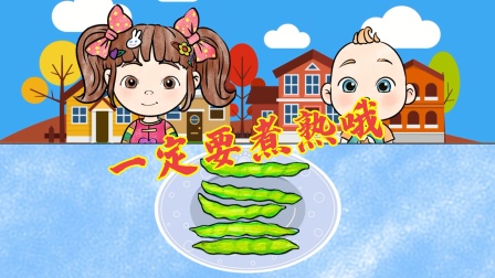 超级宝贝迷你手绘动画 赳赳和米娅在吃豆角，一定要煮熟后才能吃哦。