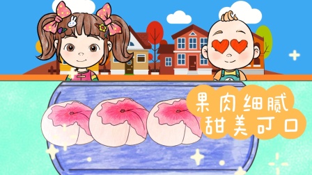 超级宝贝迷你手绘动画 赳赳和米娅在吃蟠桃，吃完会有什么感觉呢？