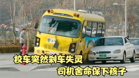 犯罪片：校车突然刹车失灵，司机舍命保下孩子，却被诬陷疲劳驾驶