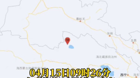 青海海西州德令哈市 发生5.4级地震