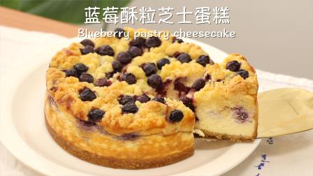 零失败蓝莓酥粒芝士蛋糕，奶香浓郁